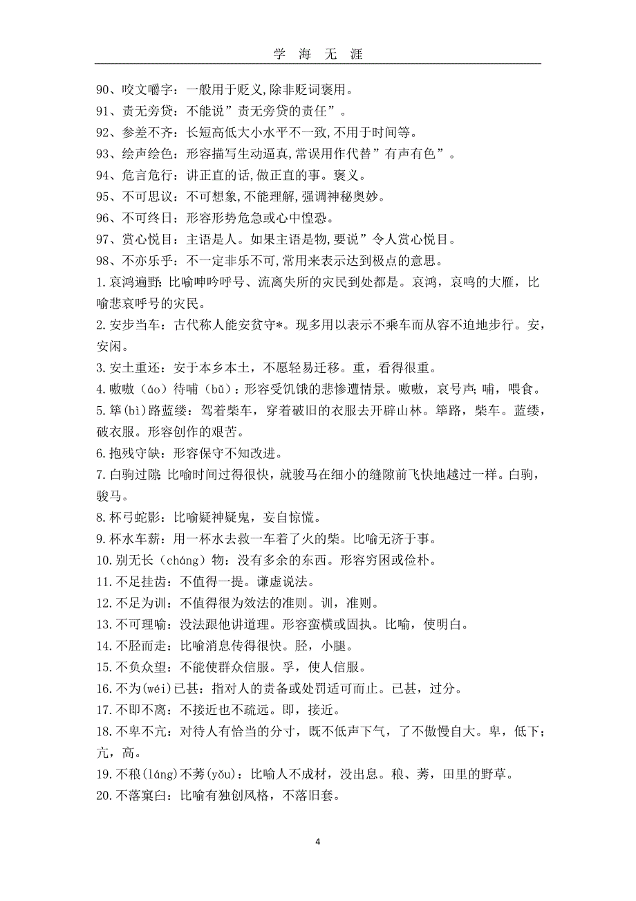 公务员考试易错成语大全（2020年九月整理）.doc_第4页