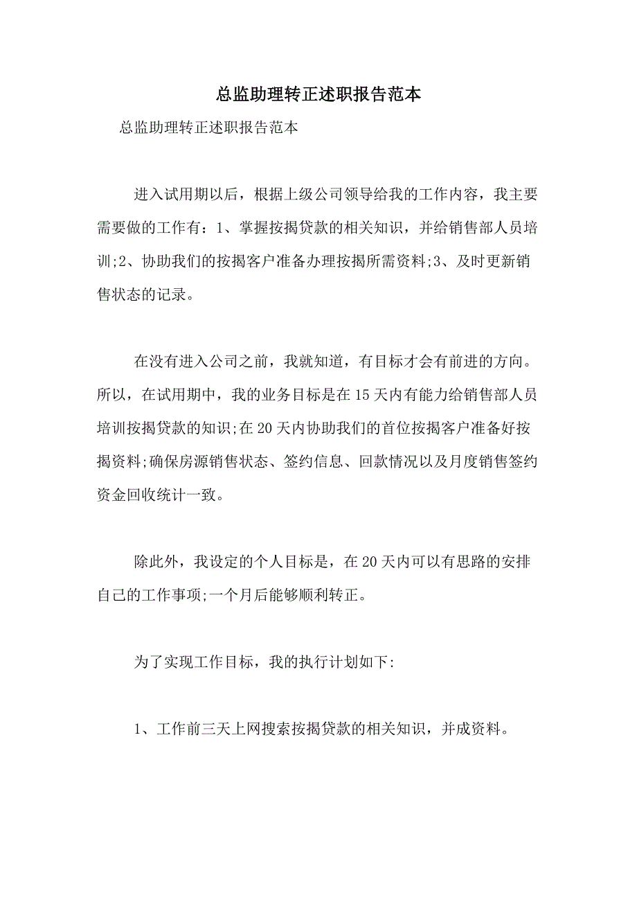 2021年总监助理转正述职报告范本_第1页