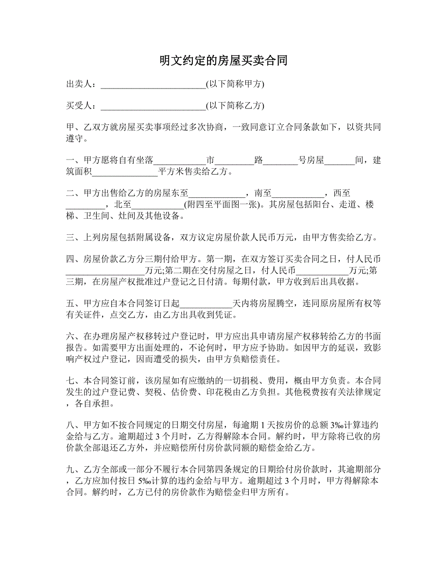 明文约定的房屋买卖合同 (2)_第1页