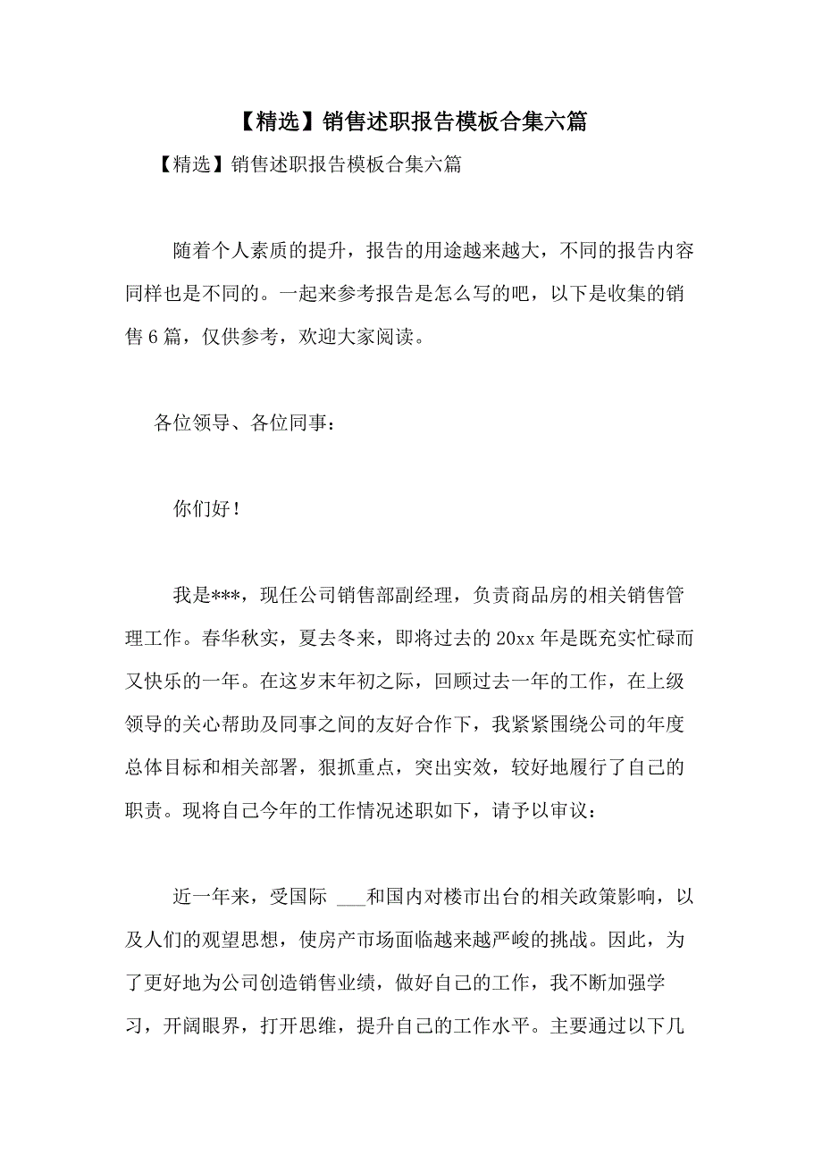 2021年【精选】销售述职报告模板合集六篇_第1页