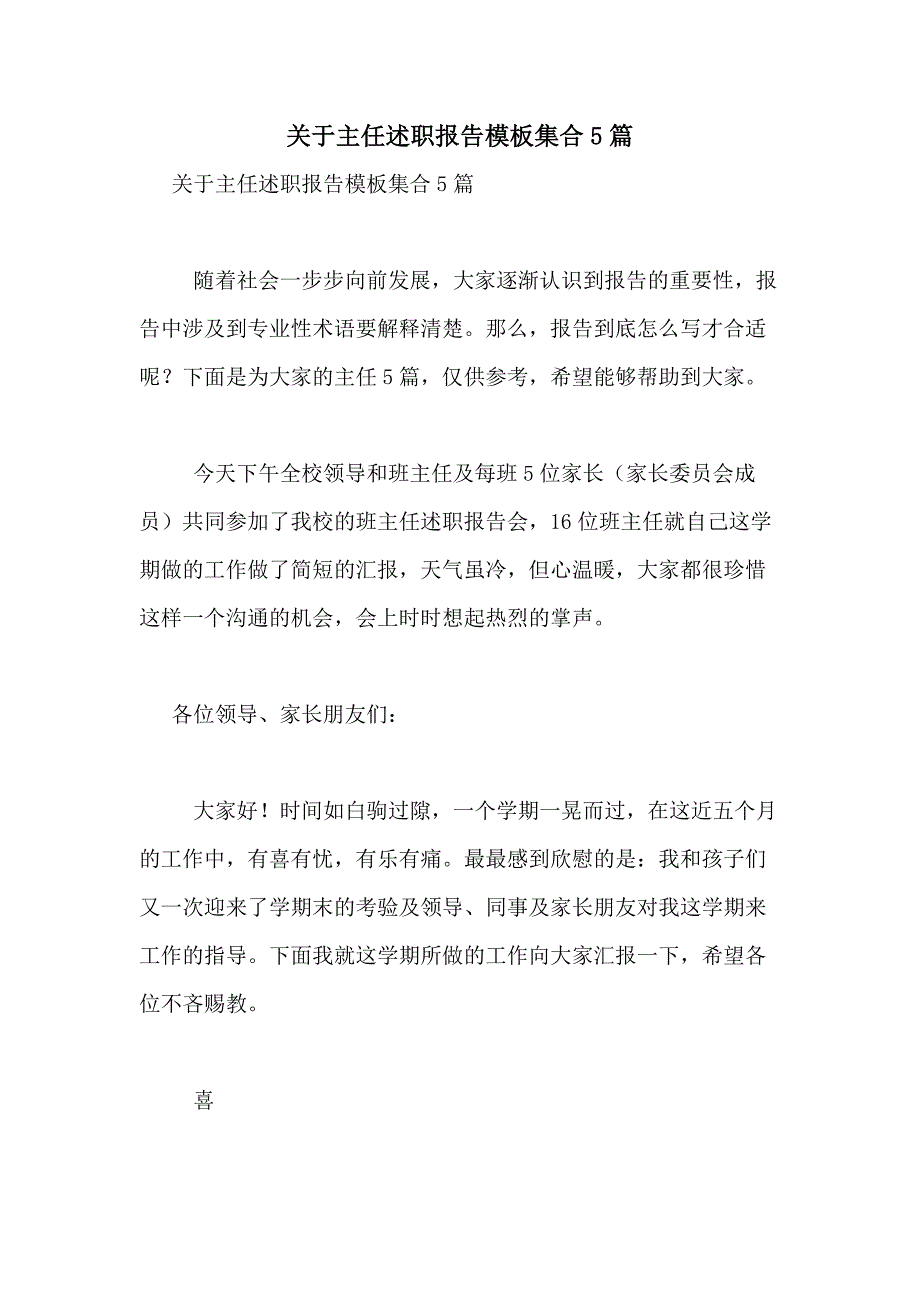 2021年关于主任述职报告模板集合5篇_第1页