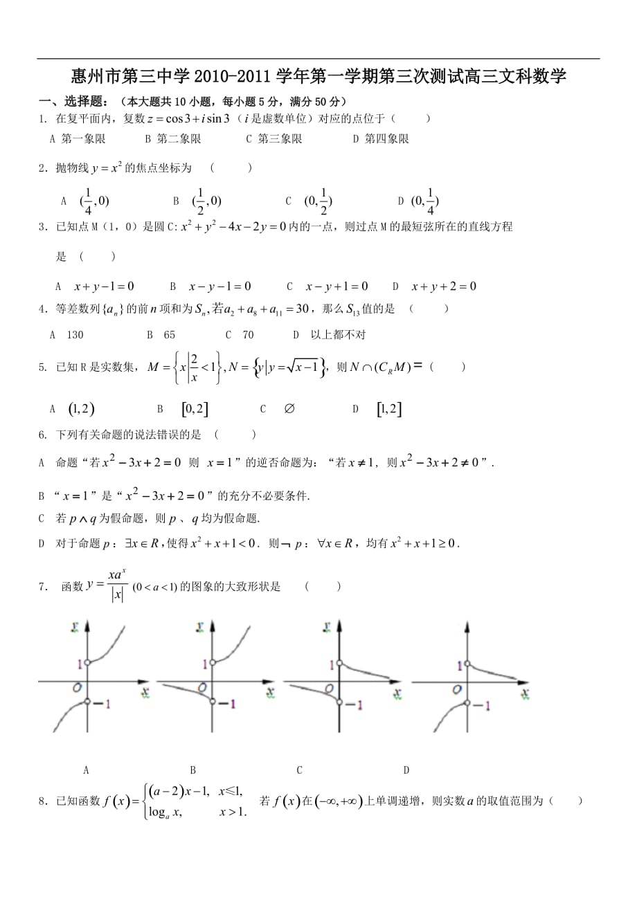 惠州市第三中学2010-2011年高三第三次测试数学试卷.doc_第1页
