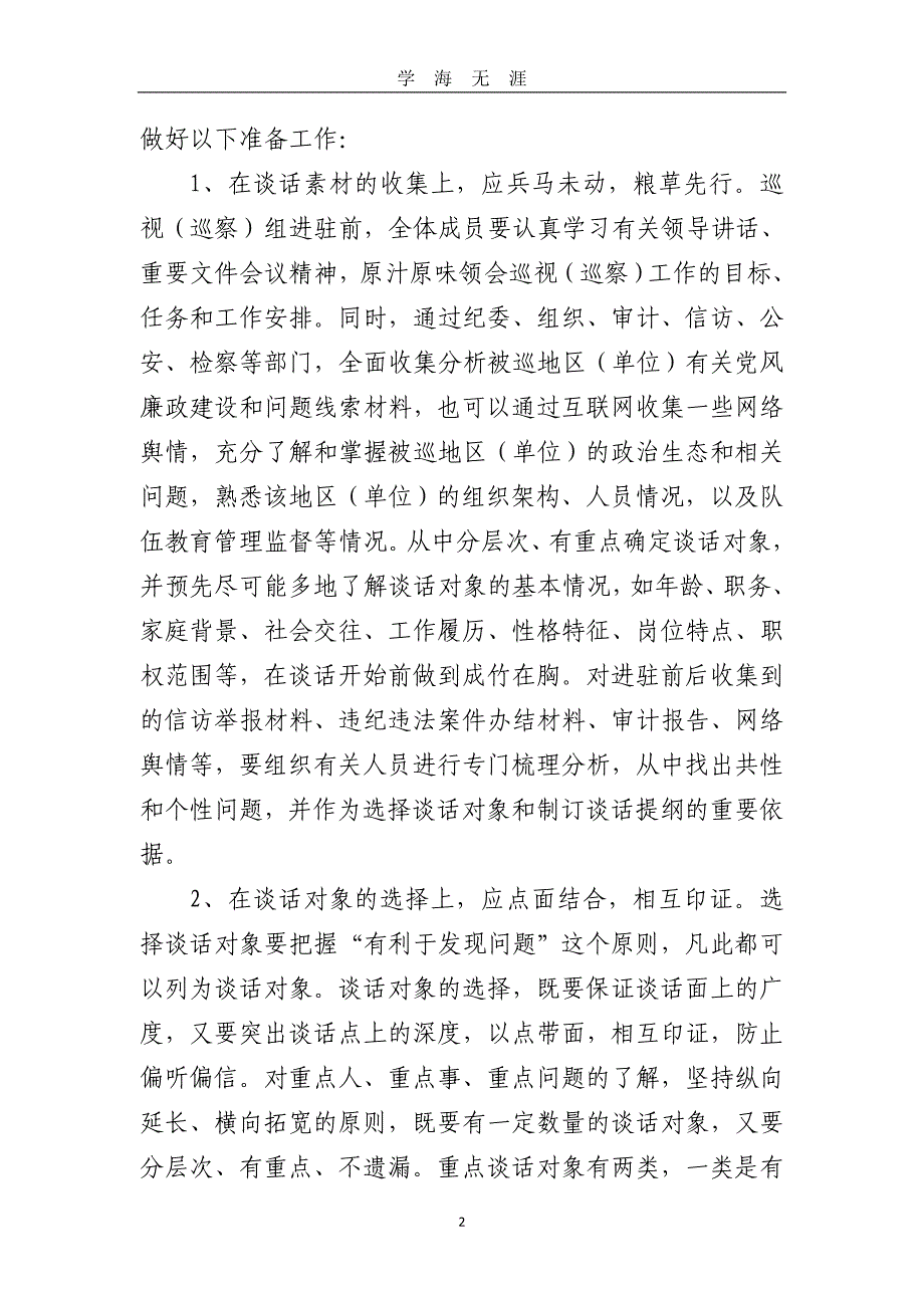 关于对巡视(巡察)工作中个别谈话的思考 (2)（2020年九月整理）.doc_第2页