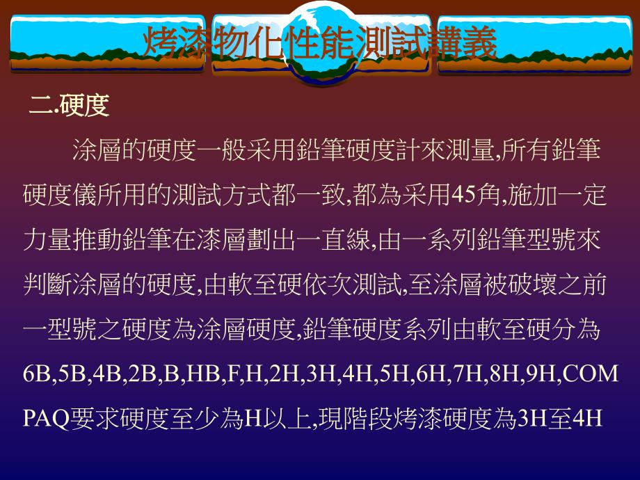 涂料物化性能测试技术(烤漆)课件_第4页