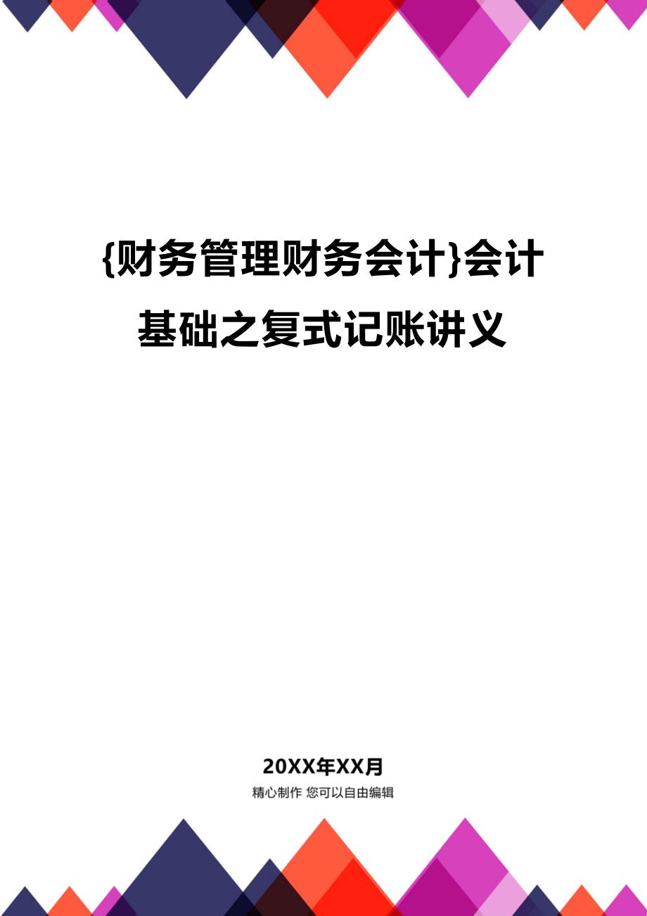 (2020年){财务管理财务会计}会计基础之复式记账讲义_第1页