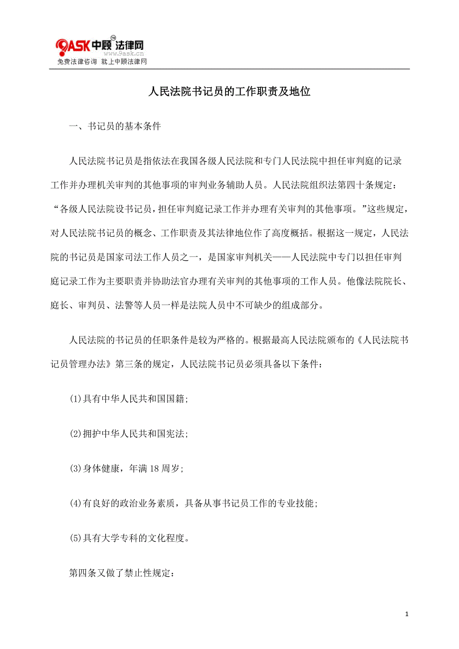 1382编号人民法院书记员的工作职责及地位_第1页