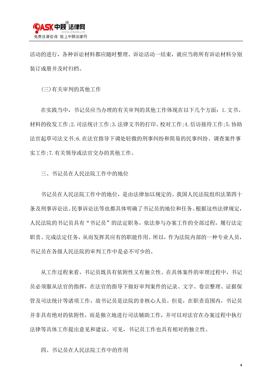 1382编号人民法院书记员的工作职责及地位_第4页