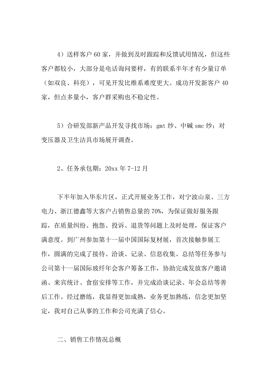 2021年销售年终述职报告范文5篇_第2页