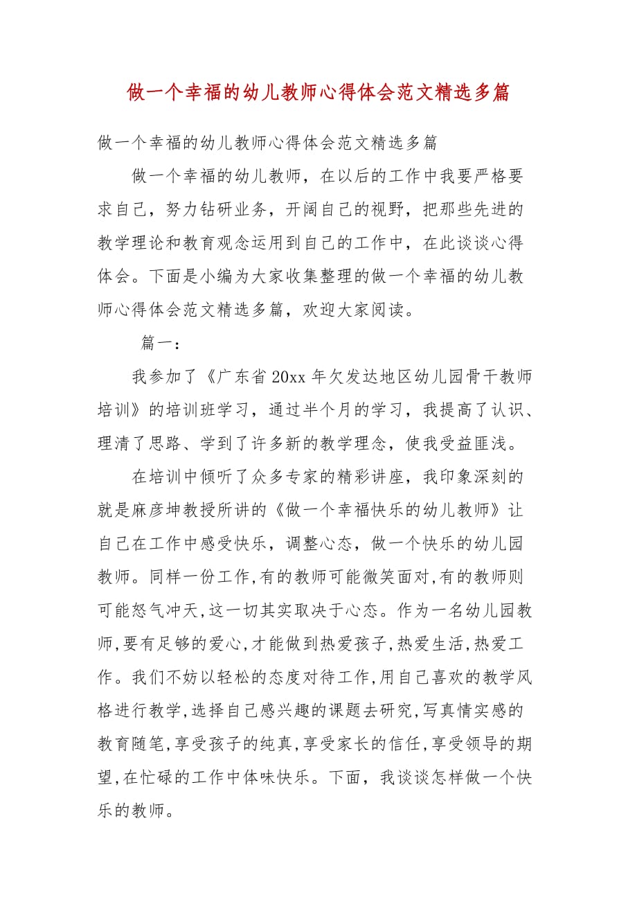 精编做一个幸福的幼儿教师心得体会范文多篇(五）_第1页