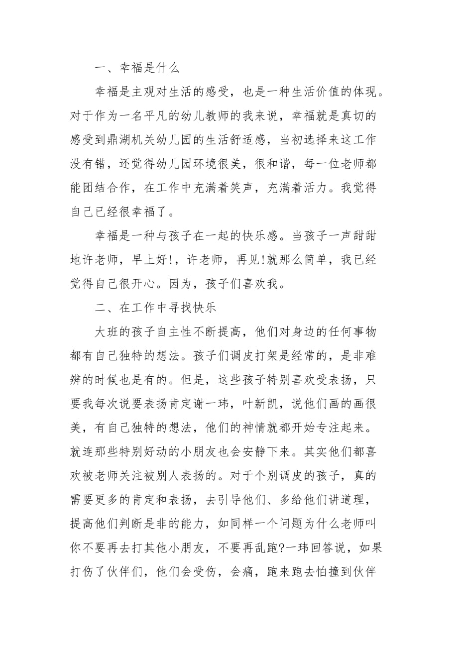 精编做一个幸福的幼儿教师心得体会范文多篇(五）_第2页