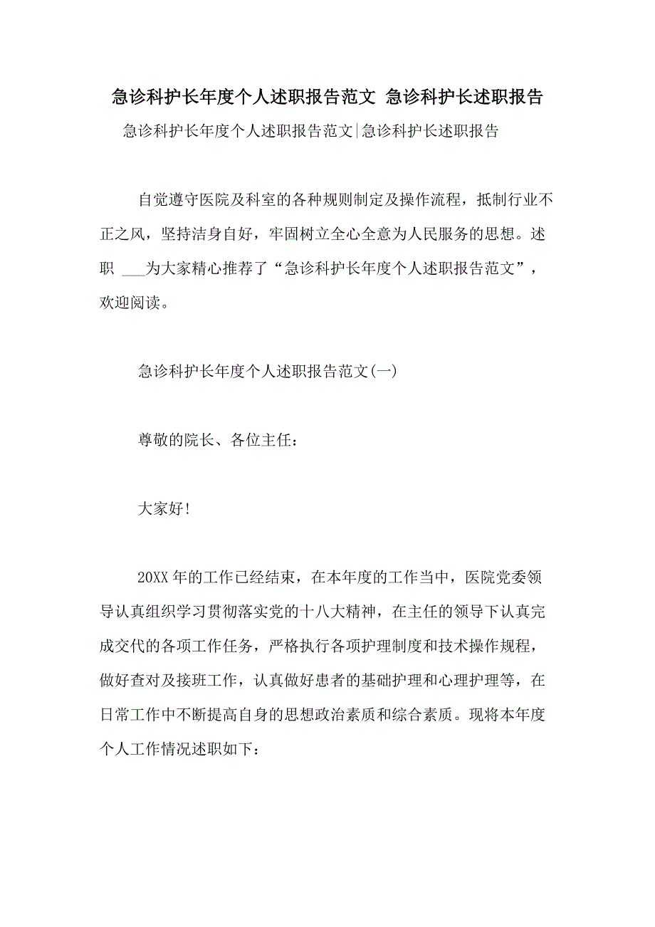 2021年急诊科护长年度个人述职报告范文 急诊科护长述职报告_第1页