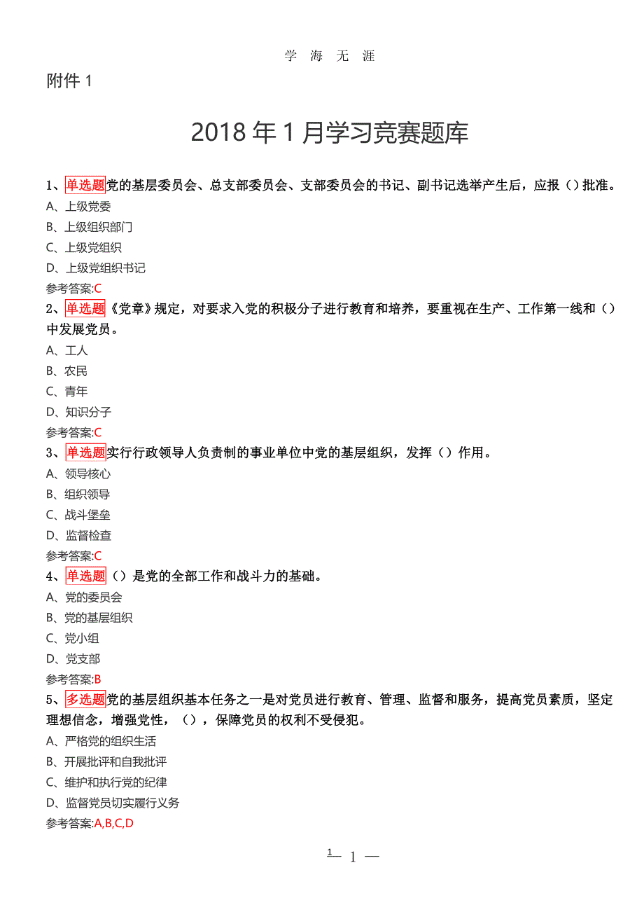 党员学习学习竞赛题库与答案（2020年九月整理）.doc_第1页