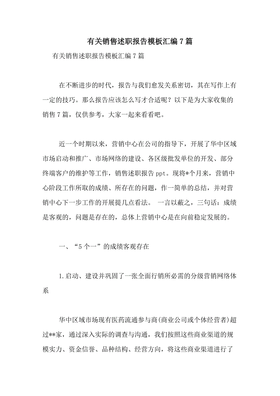 2021年有关销售述职报告模板汇编7篇_第1页