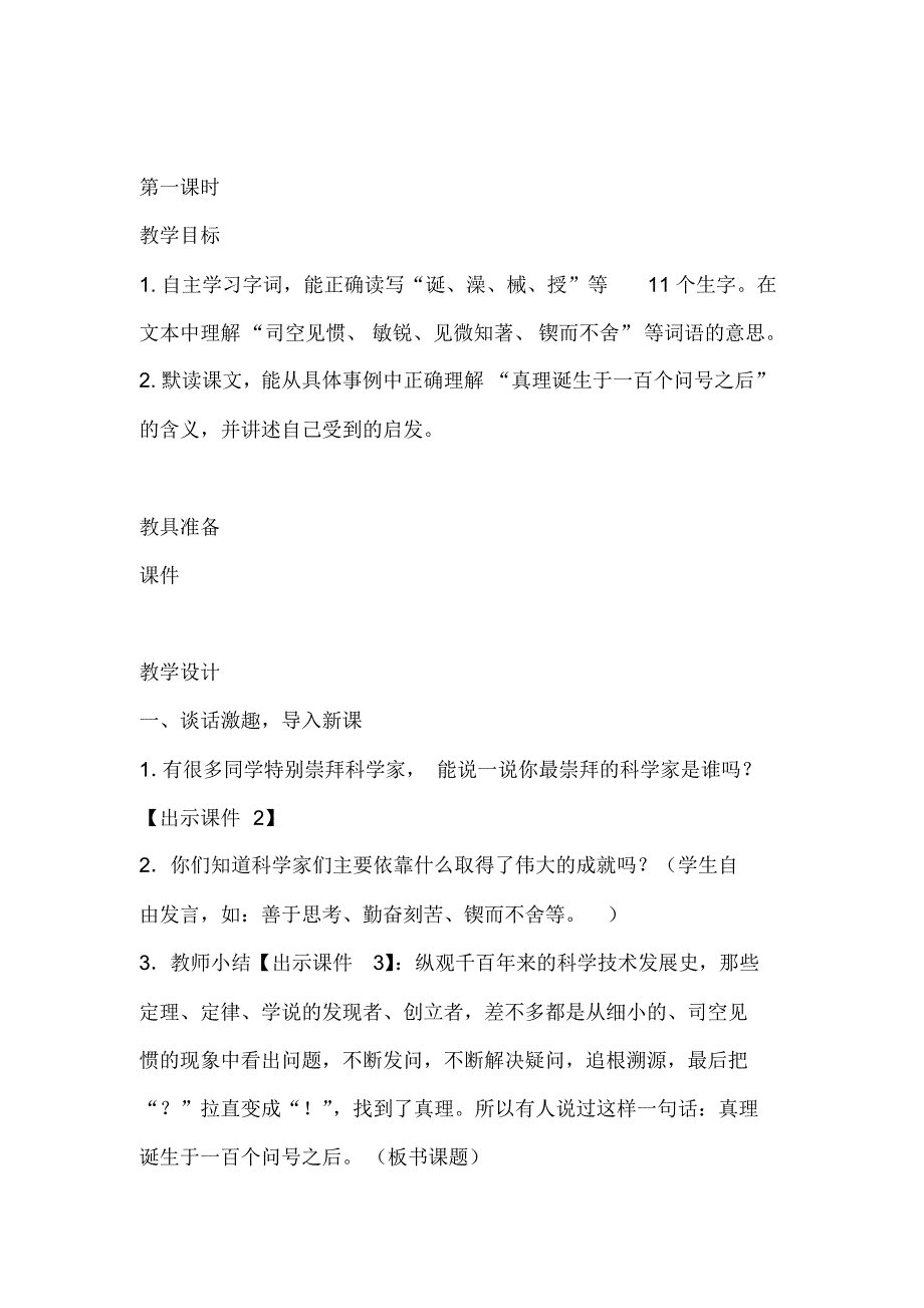 2020年春期部编本新人教版六年级下册语文《真理诞生于一百个问号之后》第一课时教学设计._第2页