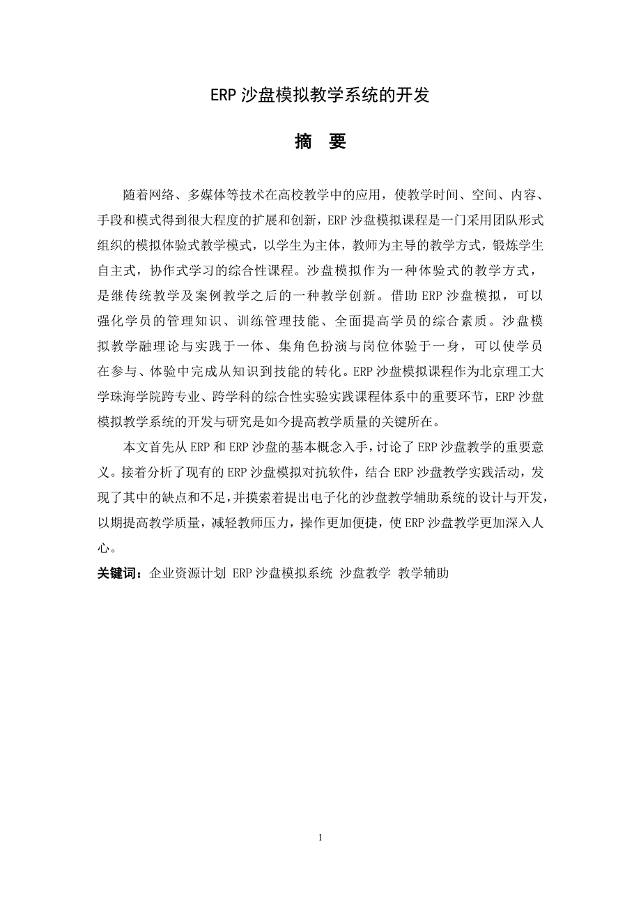 计算机科学技术毕业论文 ERP沙盘模拟教学系统的开发毕业设计.doc_第1页