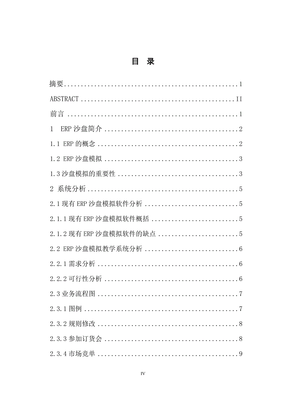 计算机科学技术毕业论文 ERP沙盘模拟教学系统的开发毕业设计.doc_第4页