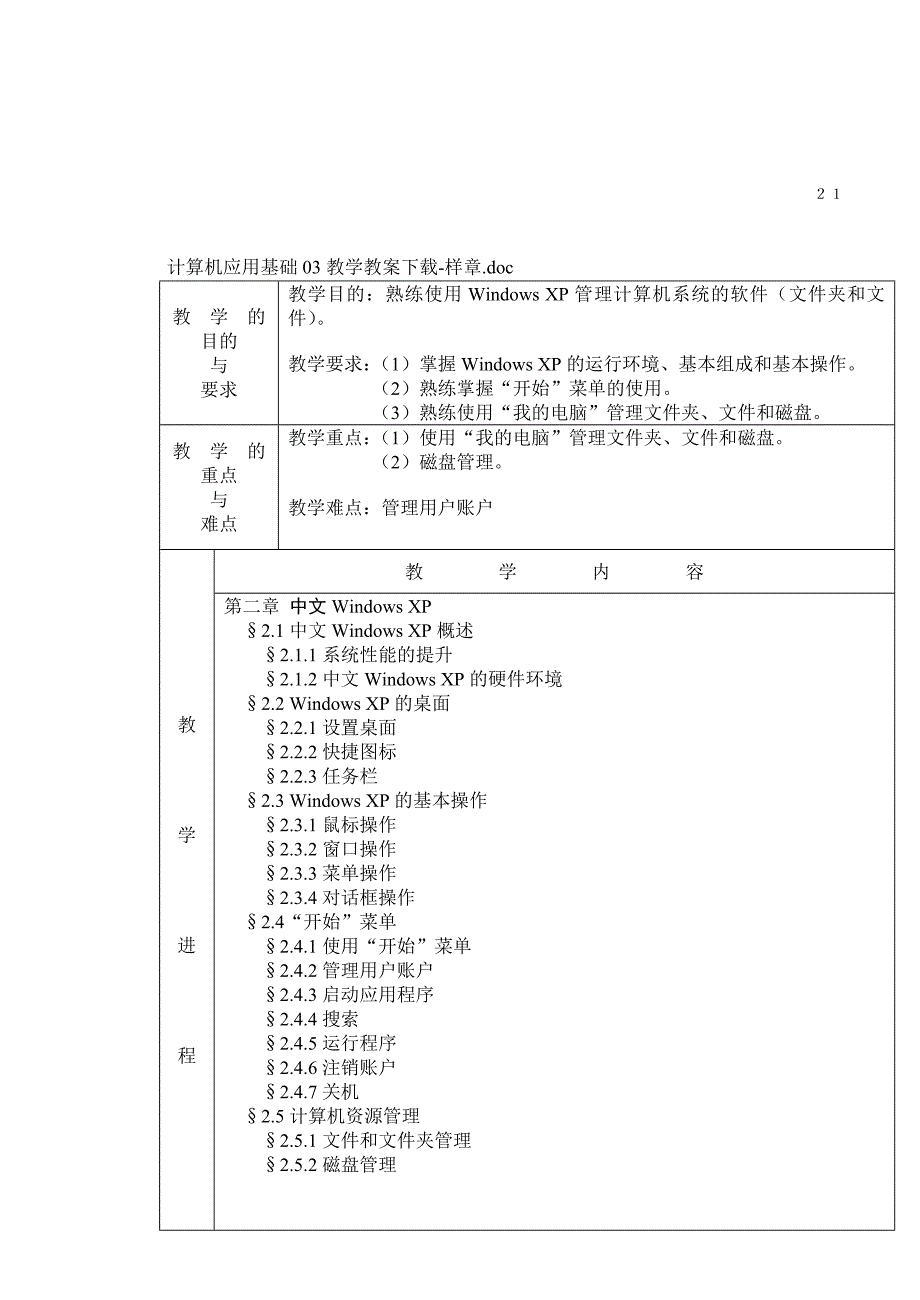 计算机应用基础03教学教案下载-样章.doc_第1页