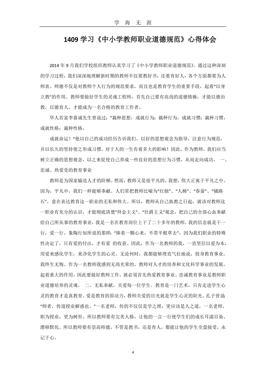 2《中小学教师职业道德规范》学习笔记与心得（2020年九月整理）.doc_第4页