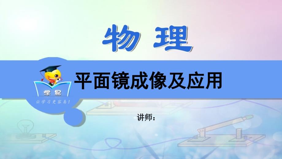 物理光学 第三讲 平面镜成像及应用课件_第1页