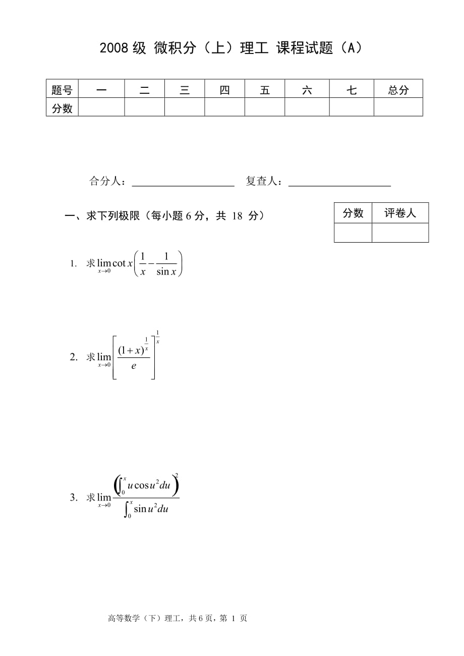 郑州大学软件学院2008级 高等数学(上)课程试题(A).doc_第1页