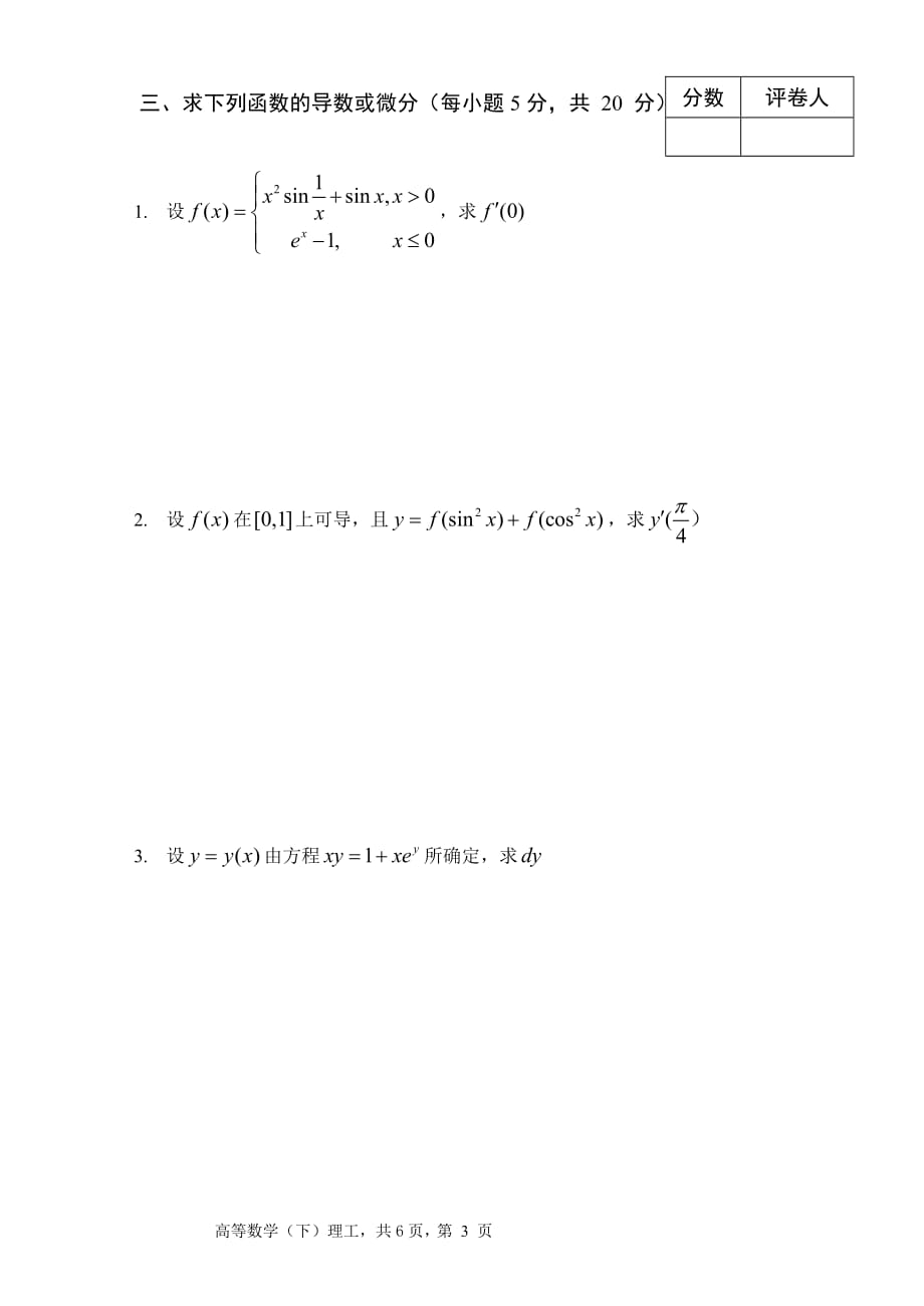 郑州大学软件学院2008级 高等数学(上)课程试题(A).doc_第3页