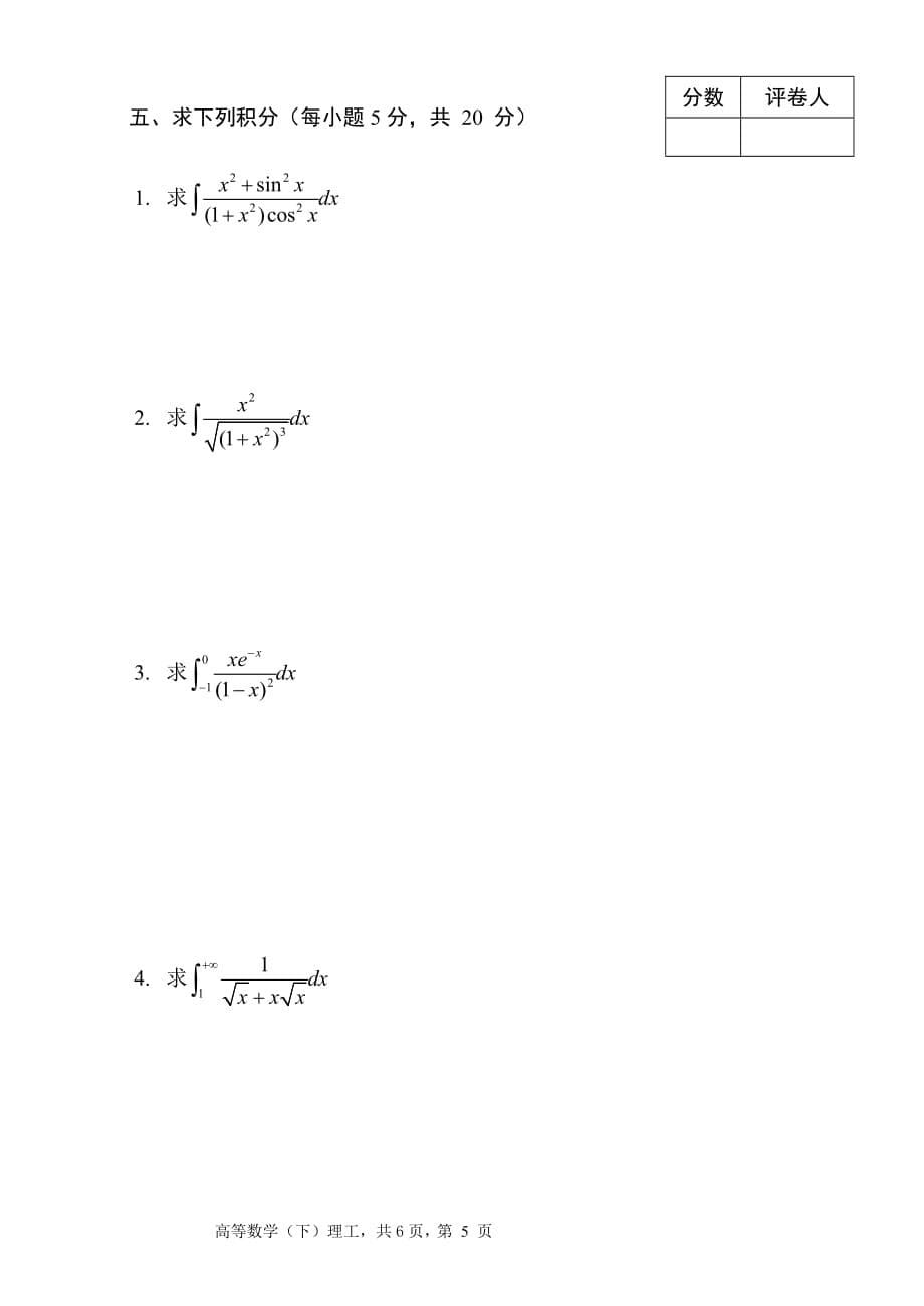 郑州大学软件学院2008级 高等数学(上)课程试题(A).doc_第5页