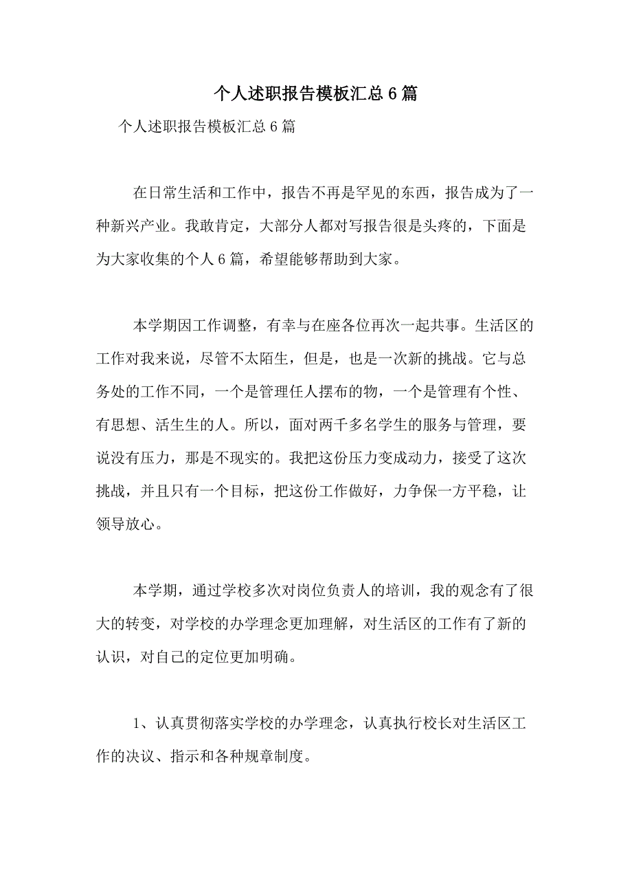 2021年个人述职报告模板汇总6篇_第1页