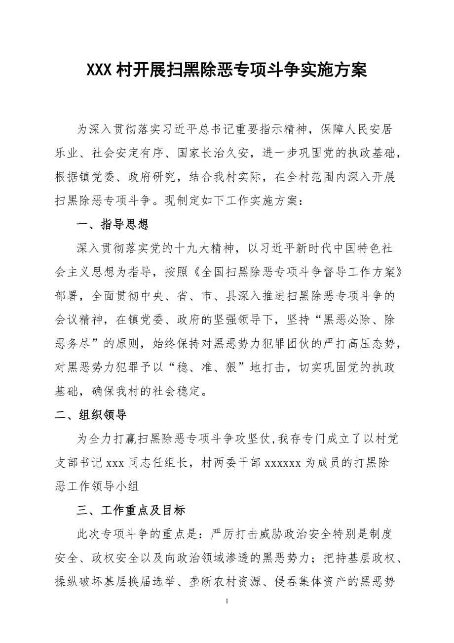 XX村扫黑除恶专项斗争实施方案_第1页