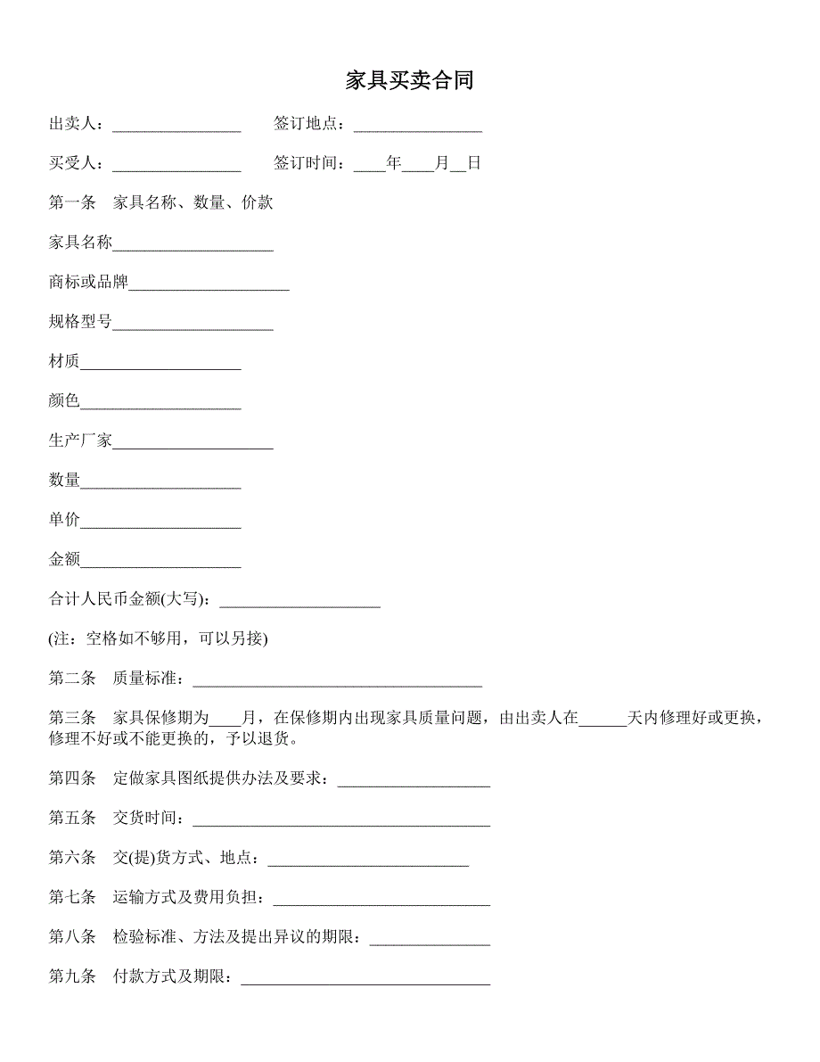 家具买卖合同 (12)_第1页