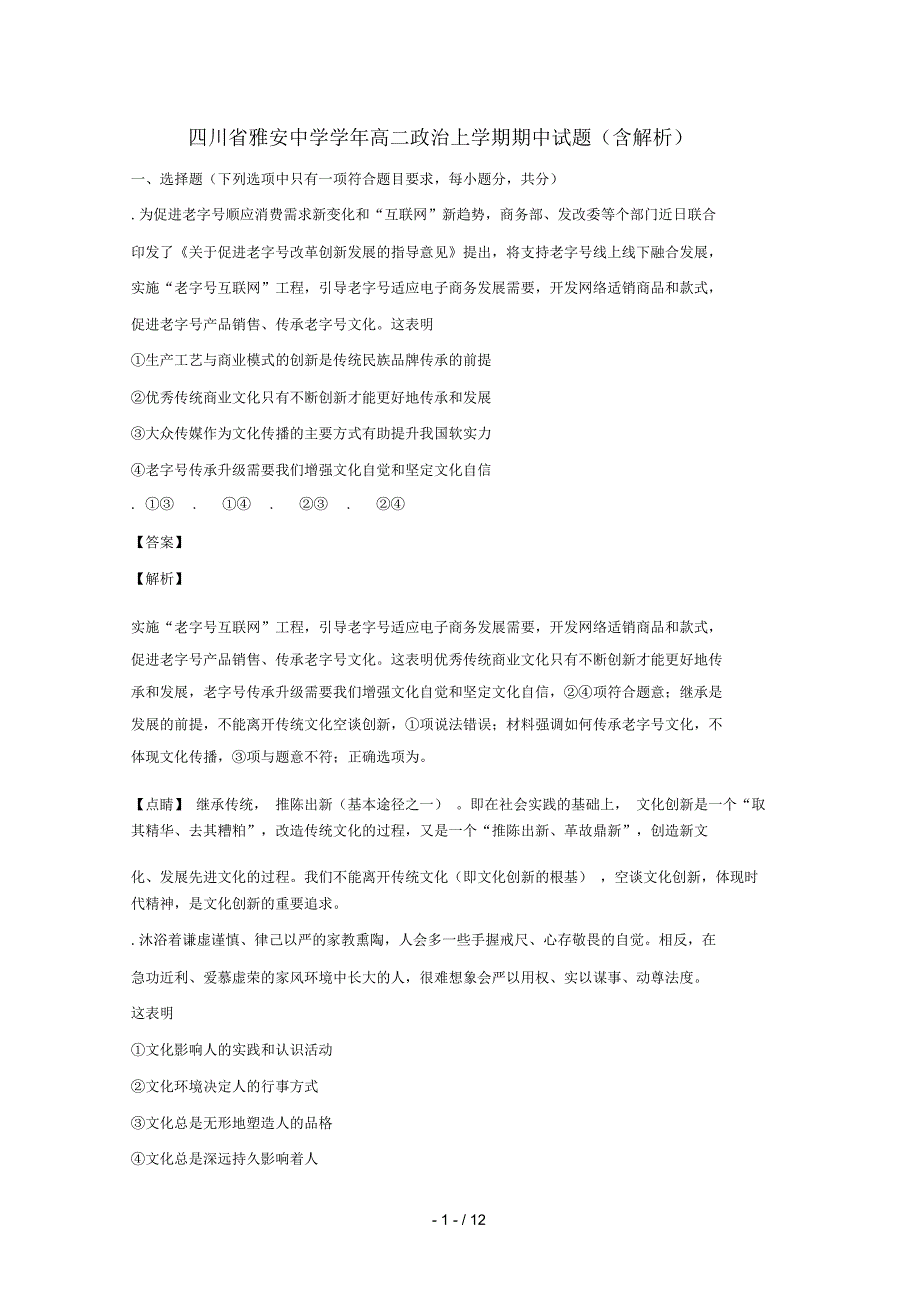 四川省雅安中学2018_2019学年高二政治上学期期中试题_第1页