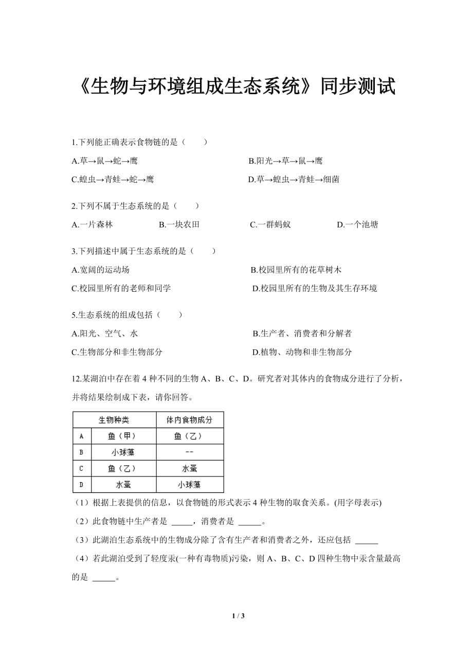 《第二节 生物与环境组成生态系统》同步测试卷【初中生物人教版七年级上册】_第1页