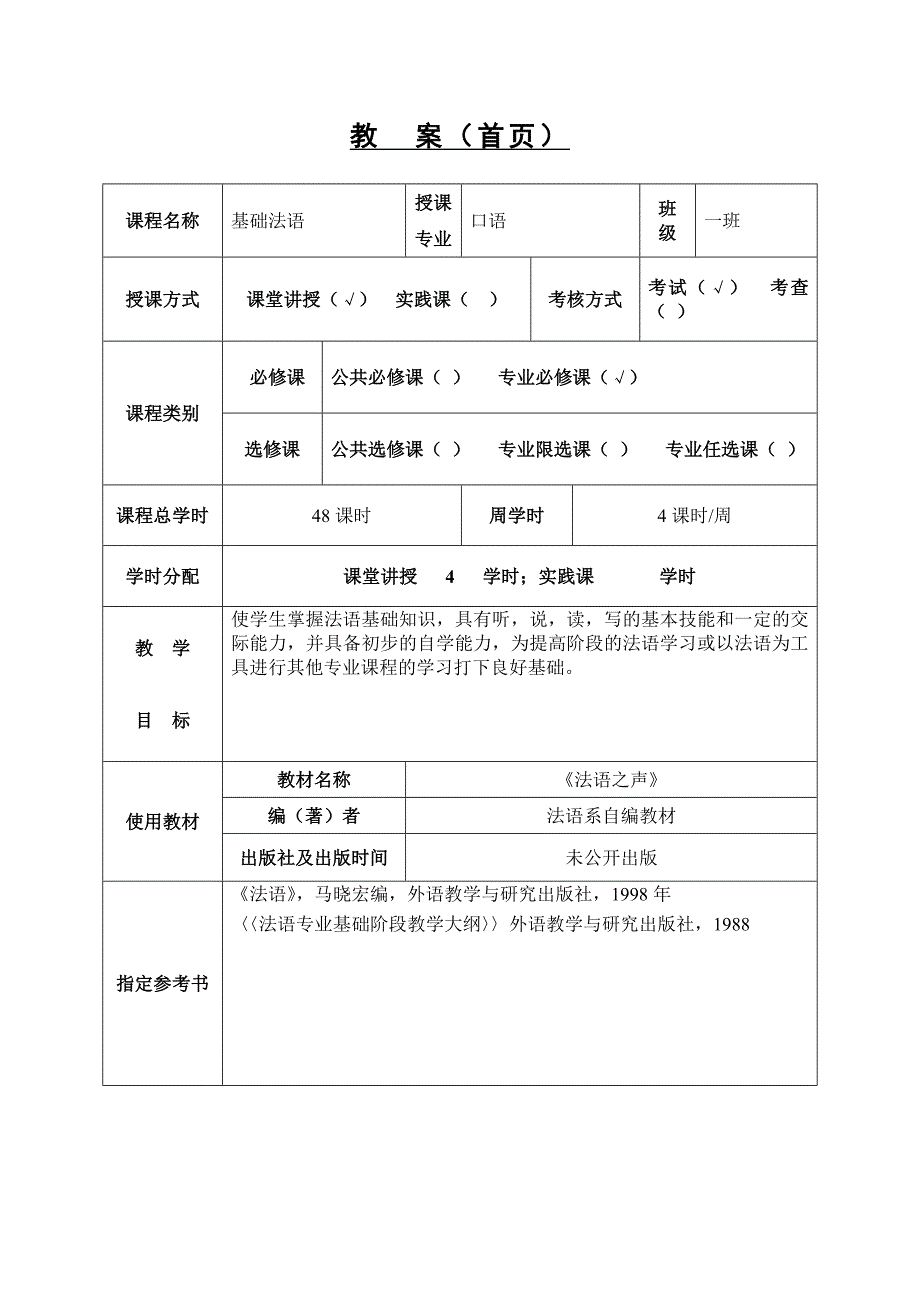 2008-2009学年第一学期基础法语综合课备课教案(穆智勤).doc_第2页