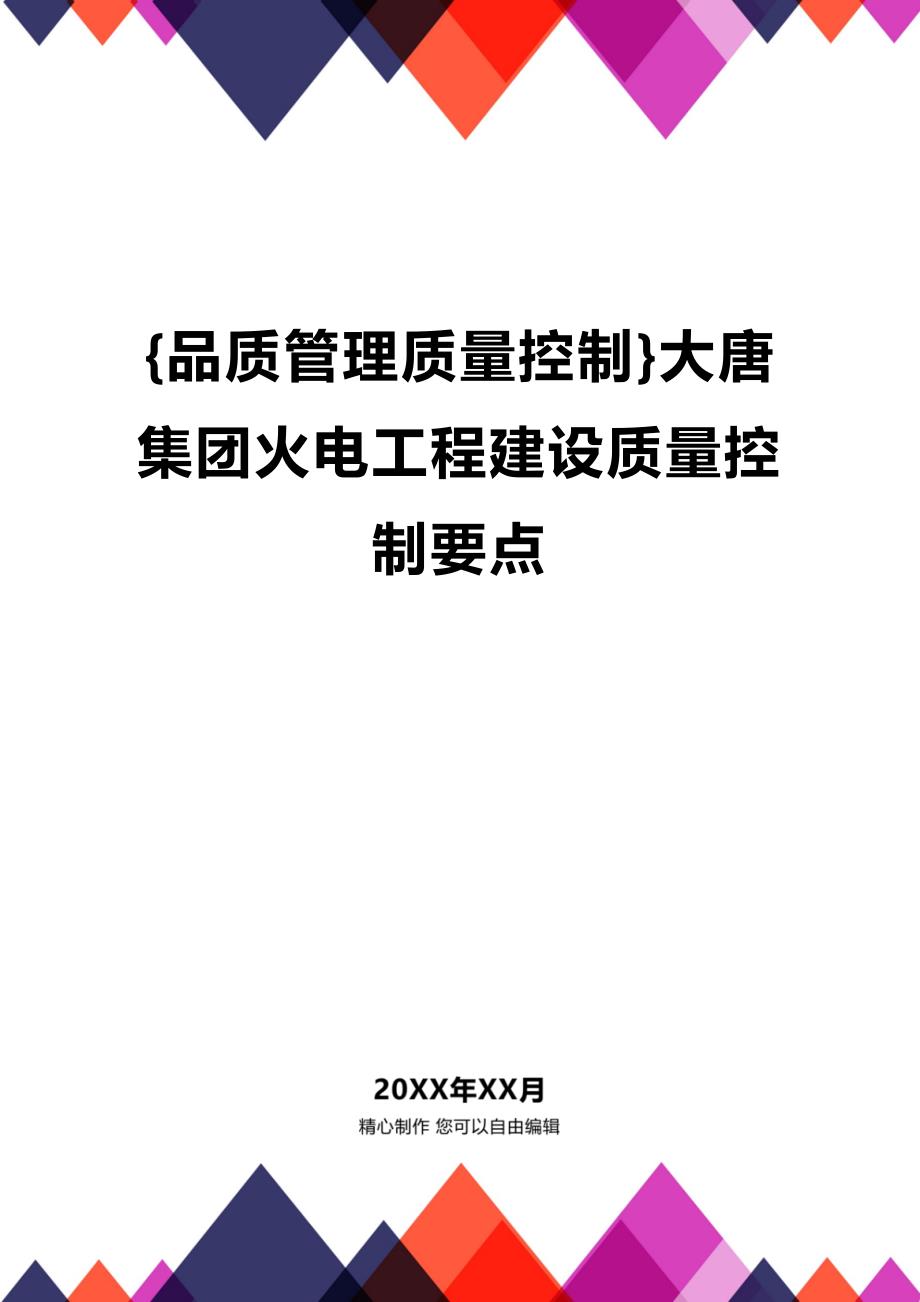(2020年){品质管理质量控制}大唐集团火电工程建设质量控制要点_第1页