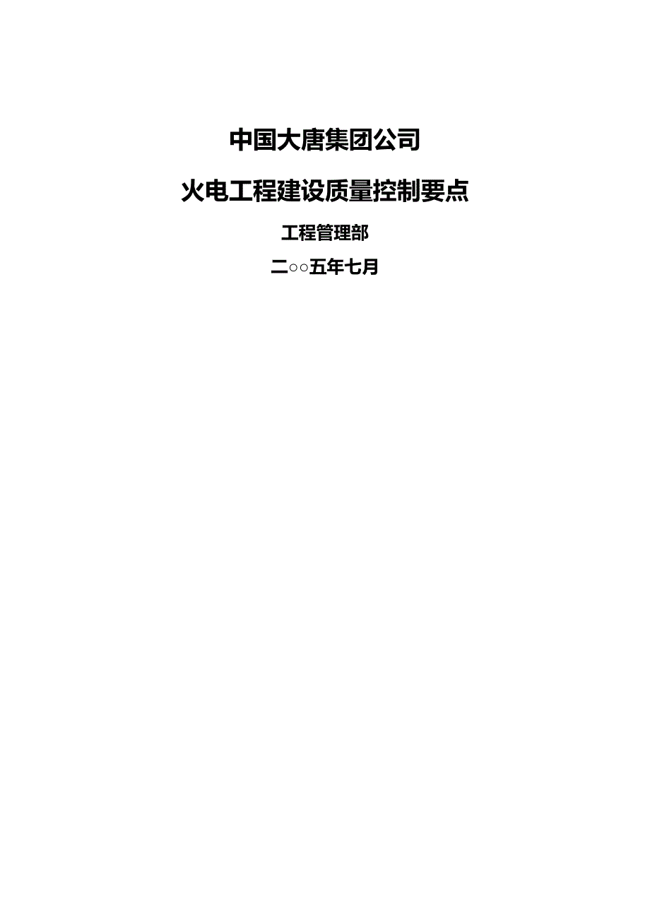 (2020年){品质管理质量控制}大唐集团火电工程建设质量控制要点_第2页