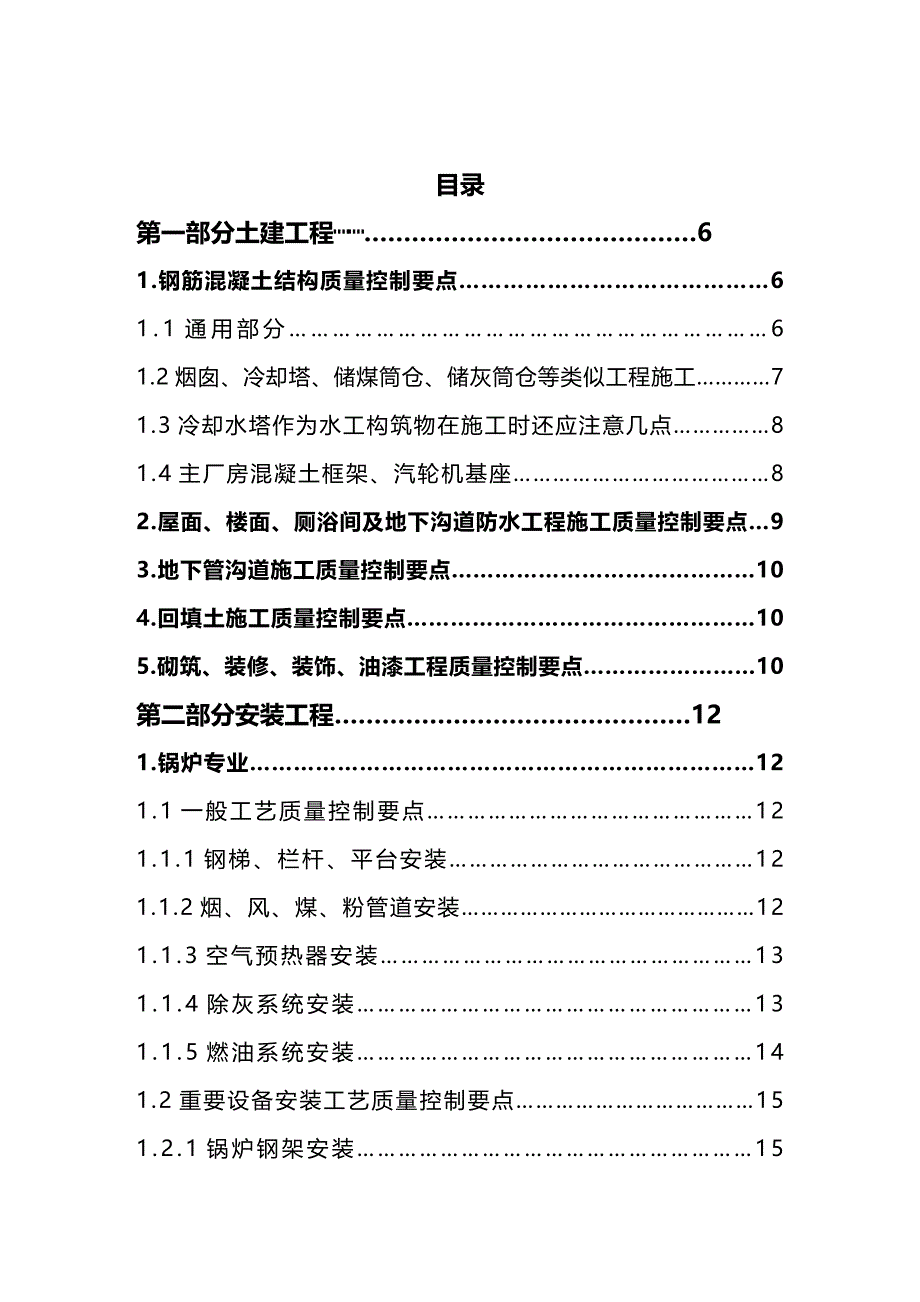 (2020年){品质管理质量控制}大唐集团火电工程建设质量控制要点_第4页