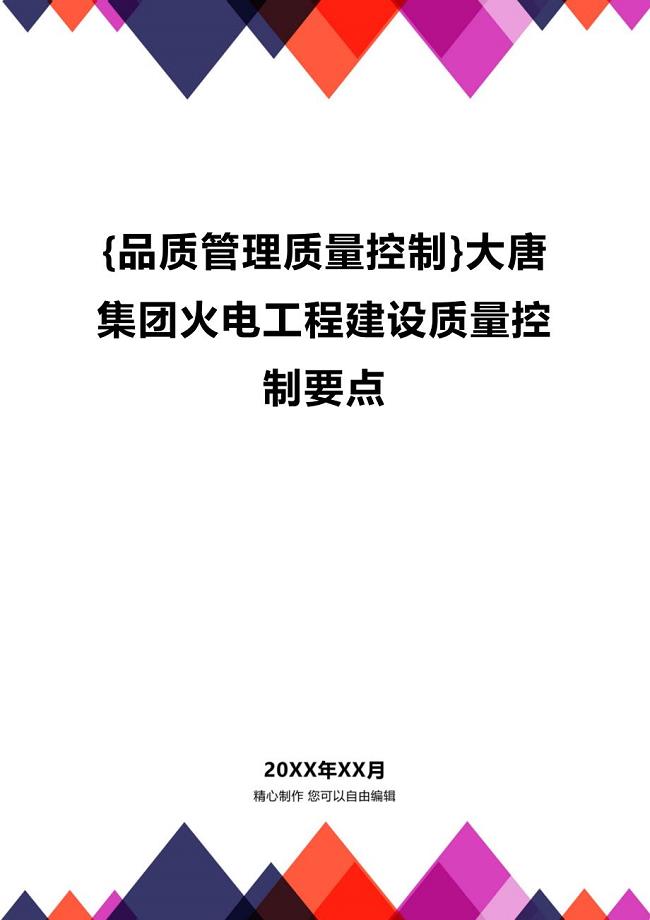 (2020年){品质管理质量控制}大唐集团火电工程建设质量控制要点