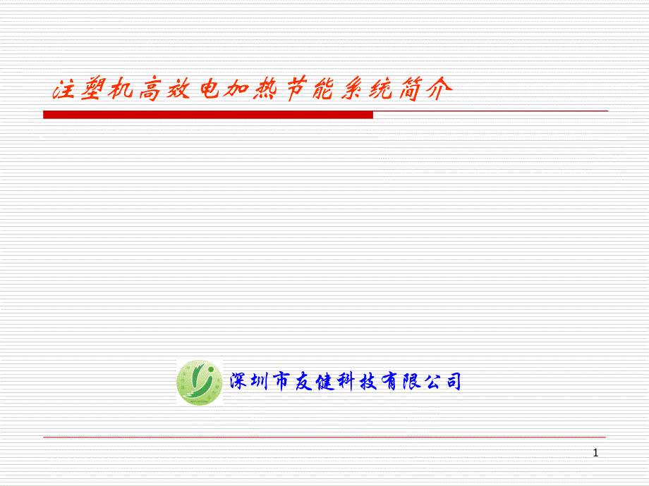 注塑机高效电加热节能系统简介课件_第1页