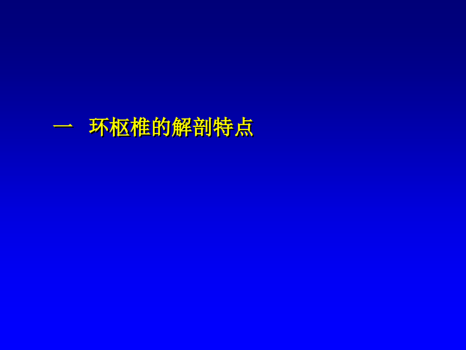 环枢椎不稳及脱位的诊治-文档资料_第2页