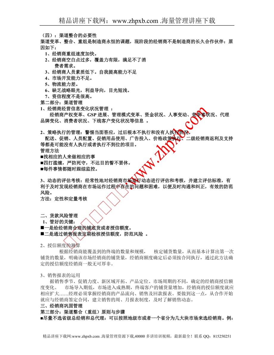 3169-花红药业销售渠道整合与管理.doc_第2页
