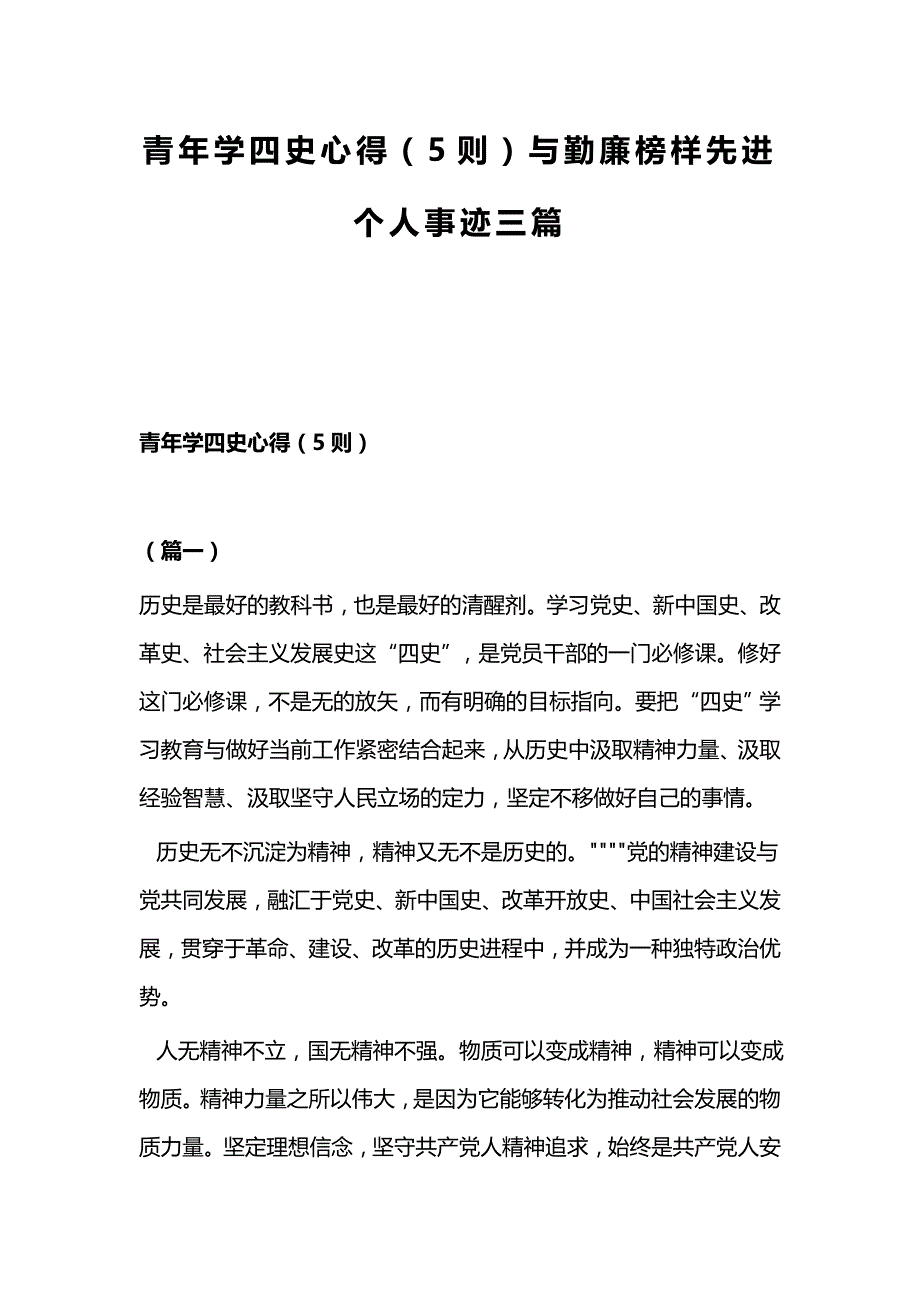 青年学四史心得（5则）与勤廉榜样先进个人事迹三篇_第1页