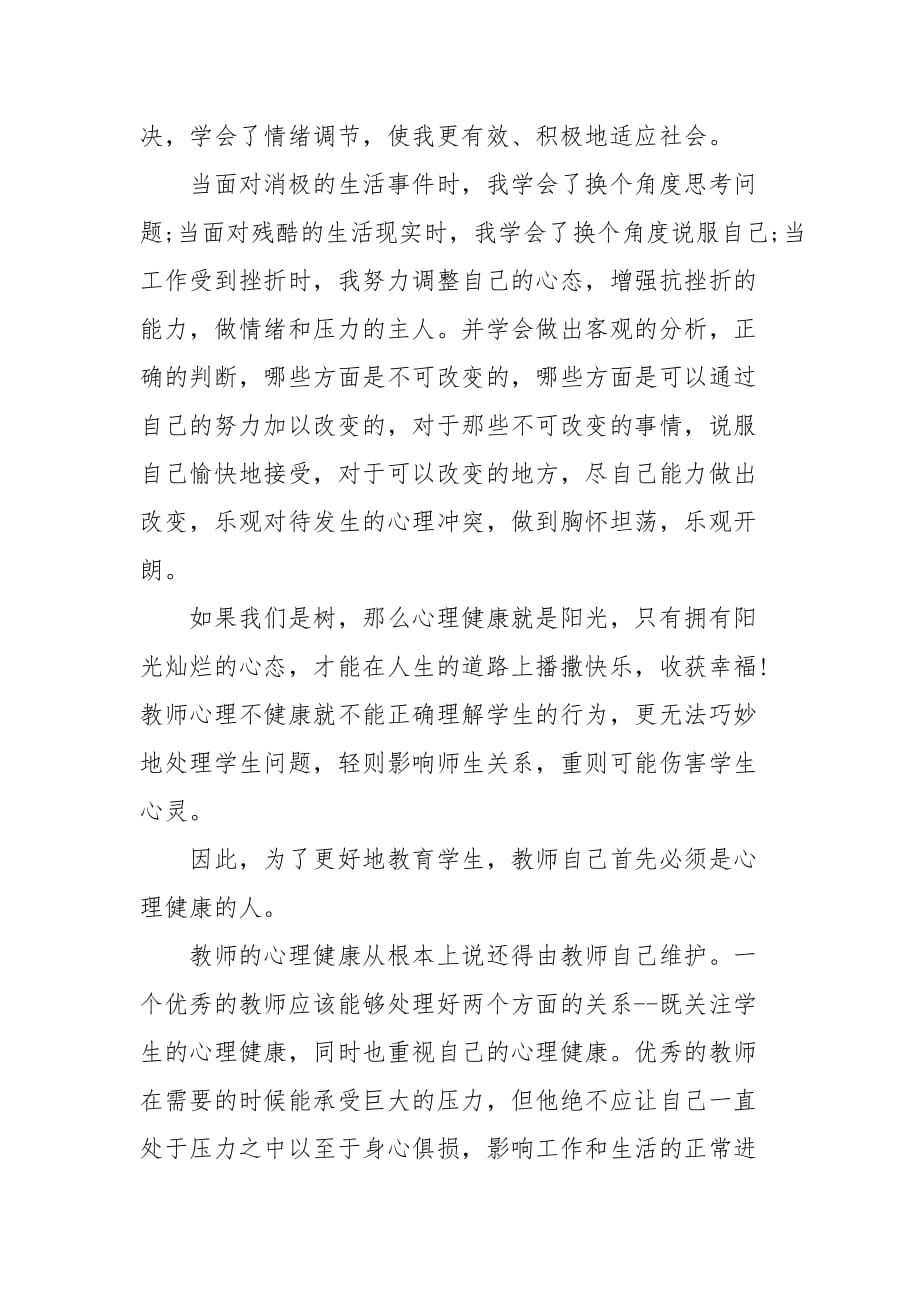 精编关于阳光成长从心开始心理健康教育心得体会四篇(二）_第2页