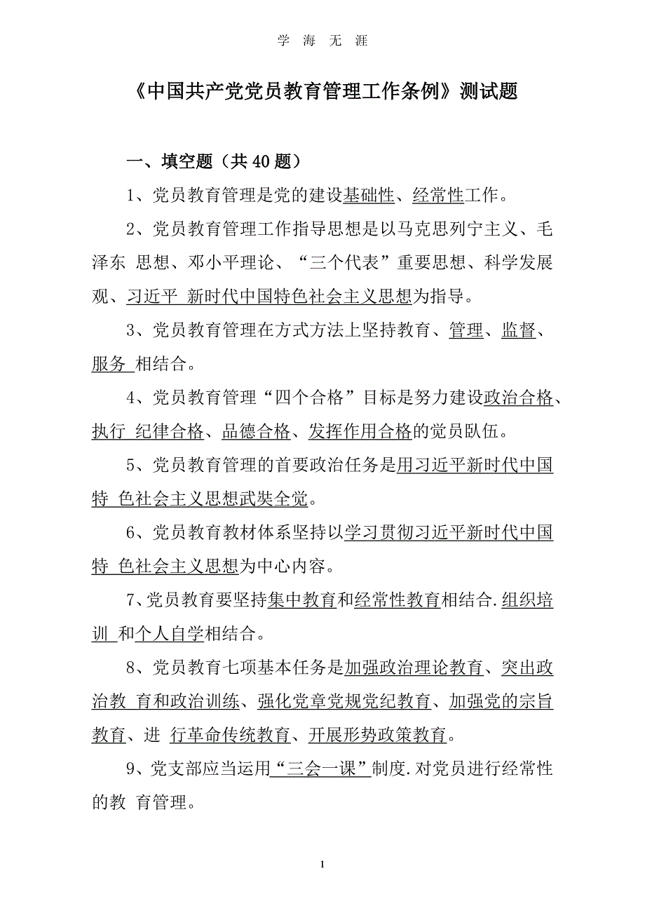 41中国共产党党员教育管理工作条例测试题（2020年九月整理）.doc_第1页