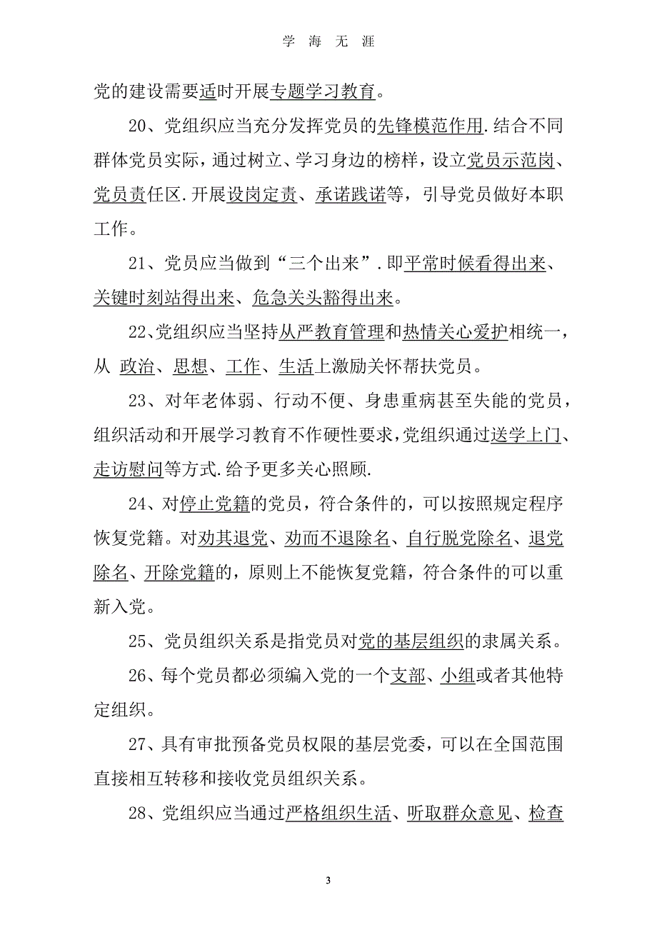 41中国共产党党员教育管理工作条例测试题（2020年九月整理）.doc_第3页