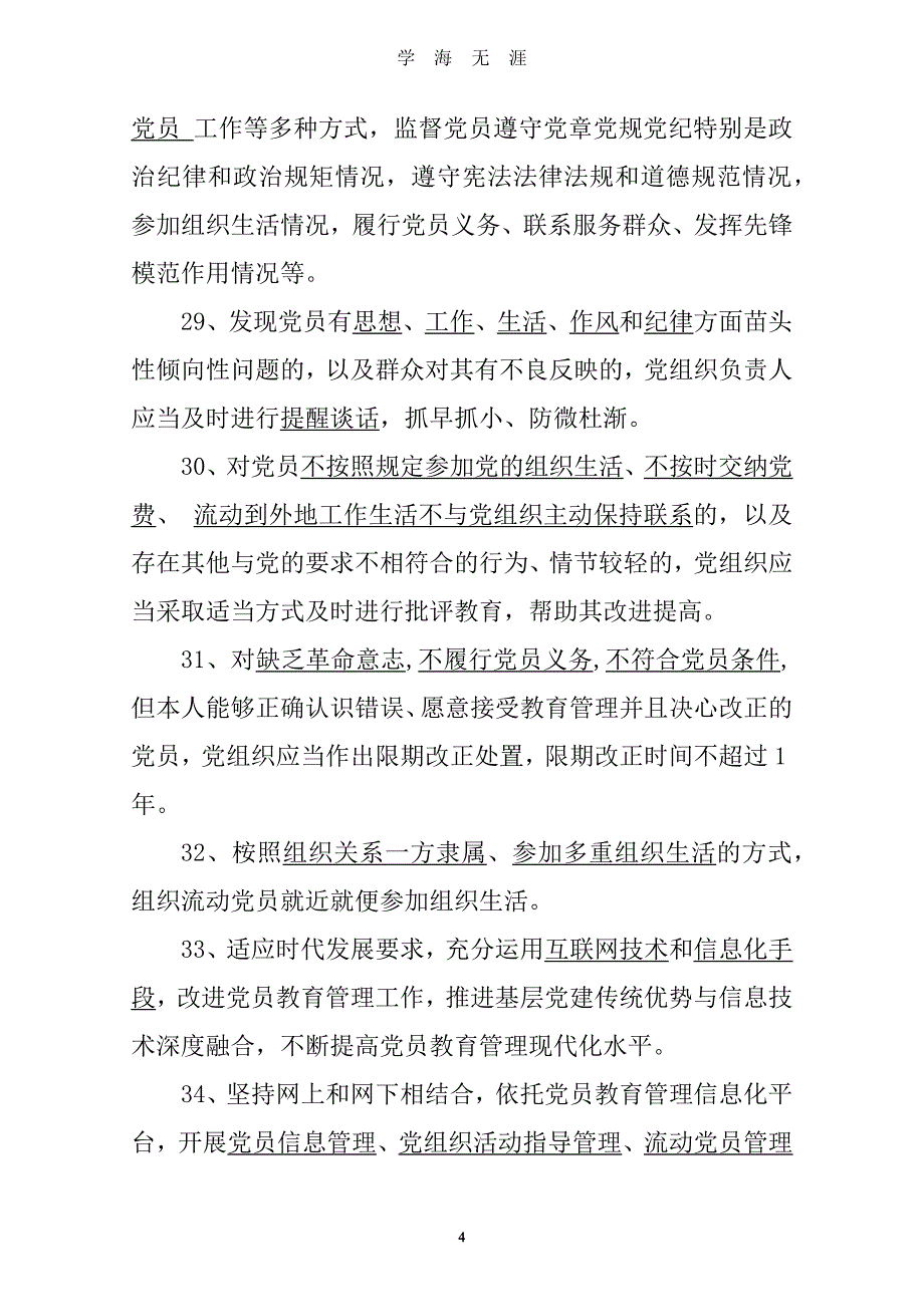 41中国共产党党员教育管理工作条例测试题（2020年九月整理）.doc_第4页