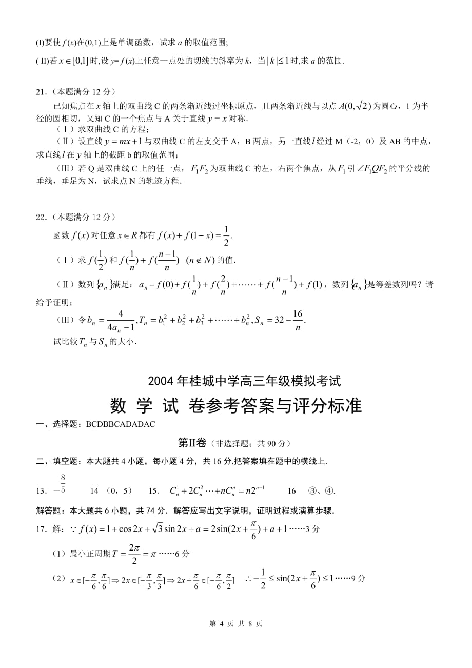 南海2004年高三年级模拟考试数学试卷.doc_第4页