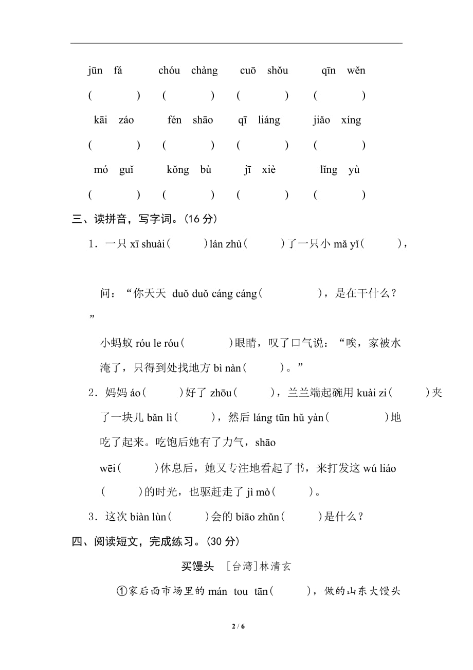 部编版六年级语文下册 汉字正音 生字新词_第2页