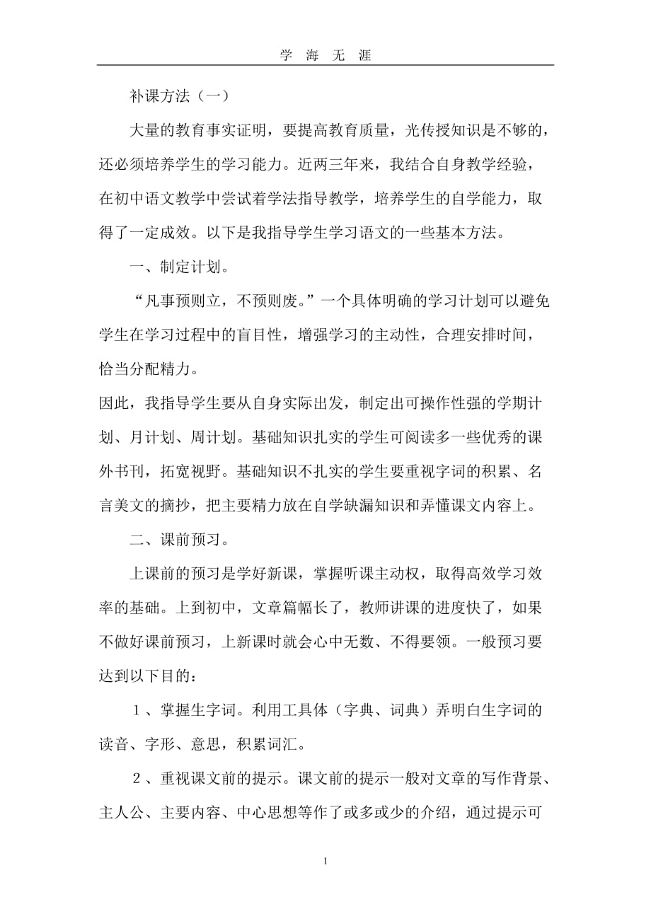 初中语文辅导课(方法之一)（2020年九月整理）.doc_第1页
