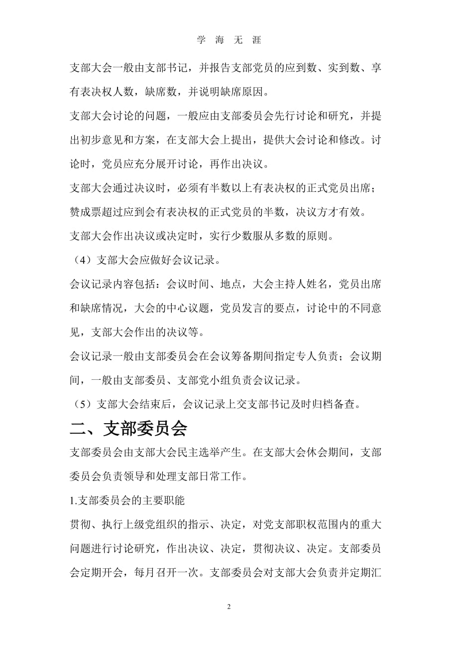 党支部组织机构及成员职责（2020年九月整理）.doc_第2页