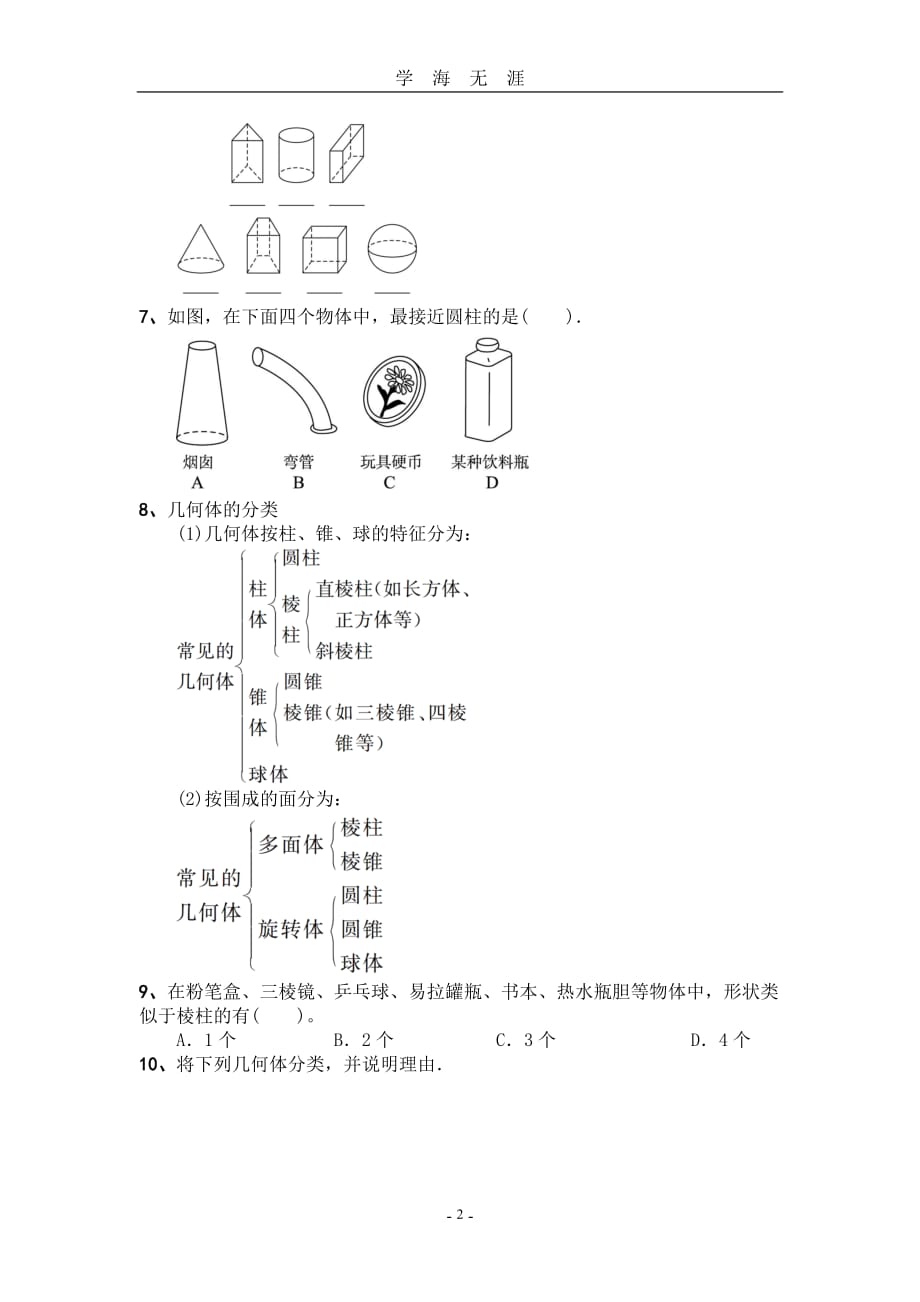 北师大版七年级数学上册第一章 1、生活中的立体图形(练习题及答案)（2020年九月整理）.doc_第2页