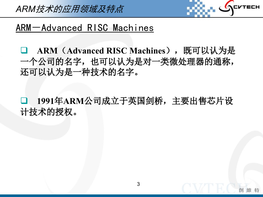 武汉创维特ARM教学系统-02 ARM体系结构及编程模型课件_第3页